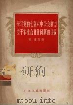 学习党的七届六中全会  扩大  关于农业合作化问题的决议（1956 PDF版）