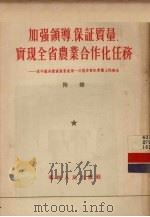 加强领导,保证质量,实现全省农业合作化任务 在中国共产党广东省第一次区委书记会议上的报告 1955 PDF电子版封面 陶铸著