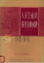 人民公社的按劳分配问题 1960 PDF电子版封面 T4090·88 张宝瑛著