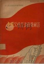 人民公社经济政策问答 1958 PDF电子版封面 T4111·95 广东人民出版社编