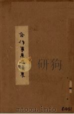 合作事业在广东 1941 PDF电子版封面 广东省建设厅合作事业管理处编