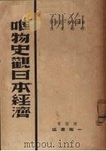 唯物史观日本经济 1937 PDF电子版封面 (苏)埃尔·纪莽著;刘披云译
