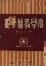 小学教师手册（1950 PDF版）