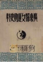 广东妇女运动史料 1950 PDF电子版封面 广州市民主妇女联合会编