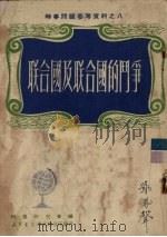 联合国及联合国的斗争 1950 PDF电子版封面 时事研究会辑