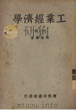 工业经济学  下   1950  PDF电子版封面  31324·5  祝慈寿著 
