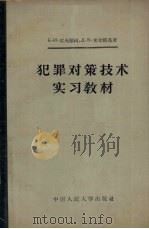 犯罪对策技术实习教材   1957  PDF电子版封面  6011·7  （苏）雪夫琴科（Б.И.Шевченко），（苏）米尔斯基（ 