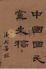中国国民党史稿 下 1939 PDF电子版封面 邹鲁著