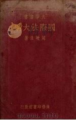 国际法大纲（1934 PDF版）
