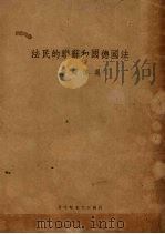法国、德国和苏联的民法 1948 PDF电子版封面 吴传颐著