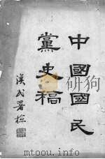 中国国民党史稿 第1册 1938 PDF电子版封面 35662.4 邹鲁著