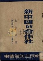 新中国的合作社（1949 PDF版）