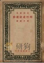 乡村建设运动 1946 PDF电子版封面 陈序经著
