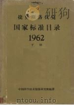 捷克国家标准目录62年下 1963 PDF电子版封面 中国科学技术情报研究所编译