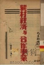 农村经济与合作事业（1943 PDF版）
