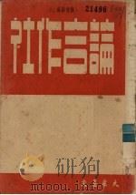 论合作社（1949 PDF版）