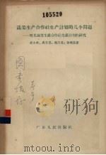 蔬菜生产合作社生产计划的几个问题  曙光蔬菜生菜生产合作社生产计划的研究（1957 PDF版）
