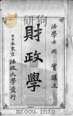 财政学 1993 PDF电子版封面 781023265X 冈实讲