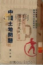 中国土地问题（1941 PDF版）