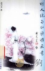 明人绝句的诗情画意（1997 PDF版）