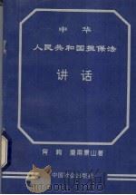《中华人民共和国担保法》讲话 1995 PDF电子版封面 7800886484 肖峋,皇甫景山著
