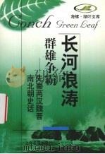 群雄争霸 先秦两汉魏晋南北朝史话 1998 PDF电子版封面 7532058204 本社编