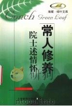 院士述情怀 1998 PDF电子版封面 7532058212 中国科学院学部联合办公室编