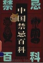 中国禁忌百科（1996 PDF版）