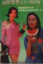 幽默厚黑七十二种计谋（1994 PDF版）