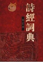 诗经词典  修订版（1997 PDF版）