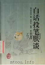 白话投笔肤谈 1997 PDF电子版封面 7805207410 (明)何守法撰;何守礼批评;张文才译注