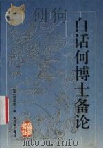 白话何博士备论（1997 PDF版）