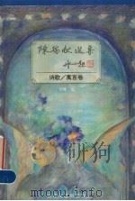 陈瑞献选集  诗歌、寓言卷（1993 PDF版）