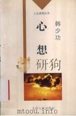 心想 1996 PDF电子版封面 7201024531 韩少功著