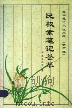 民权素笔记荟萃（1997 PDF版）
