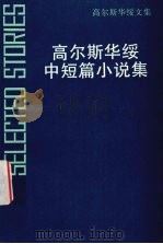 高尔斯华绥中短篇小说集（1997 PDF版）