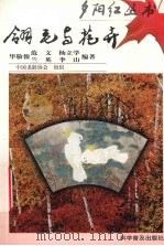 翎毛与花卉  图集（1998 PDF版）
