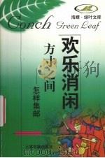 方寸之间  怎样集邮（1998 PDF版）