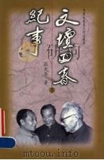 文坛回春纪事 下 1998 PDF电子版封面 7806158936 张光年著