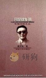 月是故乡明（1998 PDF版）