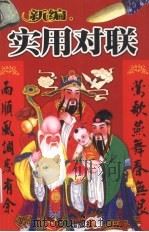 新编实用对联（1999 PDF版）