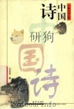 中国诗（1999 PDF版）