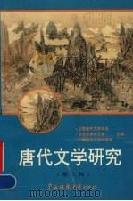 唐代文学研究 第6辑 1996 PDF电子版封面 7563322523 中国唐代文学学会等主编