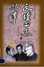 文坛回春纪事 上 1998 PDF电子版封面 7806158936 张光年著