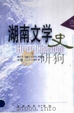 湖南文学史 古代卷 1998 PDF电子版封面 7535526314 陈书良