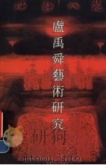 神静八荒  卢禹舜艺术研究（1999 PDF版）
