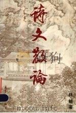 诗文散论（1997 PDF版）