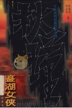 秋瑾  鉴湖女侠（1997 PDF版）