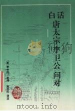 白话唐太宗李卫公问对 1997 PDF电子版封面 7805207402 黄朴民译注