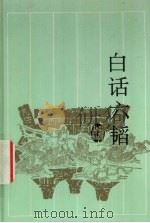 白话六韬 1995 PDF电子版封面 780520571X 毛元佑译注